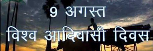 Celebrate Tribal Day in your own village by organizations and individuals | आदिवासी दिन संघटना व व्यक्तींनी आपापल्या गावातच साजरा करा Celebrate Tribal Day in your own village by organizations and individuals | आदिवासी दिन संघटना व व्यक्तींनी आपापल्या गावातच साजरा करा