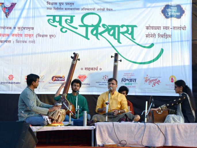 The first tour of 'Sur Vishwas' is a strong start | ‘सूर विश्वास’च्या पहिल्या पर्वास दमदार प्रारंभ The first tour of 'Sur Vishwas' is a strong start | ‘सूर विश्वास’च्या पहिल्या पर्वास दमदार प्रारंभ