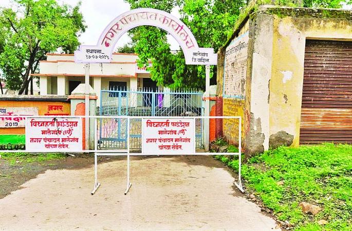 CoronaVirus : Malegaon Nagar Panchayat Seal | कोरोनाबाधित रुग्ण आढळल्याने मालेगाव नगर पंचायत सील CoronaVirus : Malegaon Nagar Panchayat Seal | कोरोनाबाधित रुग्ण आढळल्याने मालेगाव नगर पंचायत सील