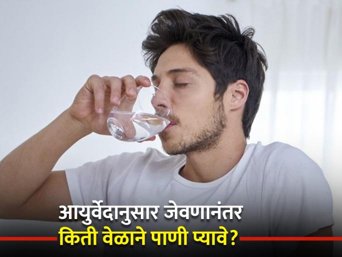 Right time to drink water after meal as per Ayurveda and side effects of drinking water after meal | Ayurveda Tips: जेवताना पाणी प्यावं की एकदम जेवण झाल्यावरच?; आयुर्वेदात सांगितलंय नेमकं तंत्र Right time to drink water after meal as per Ayurveda and side effects of drinking water after meal | Ayurveda Tips: जेवताना पाणी प्यावं की एकदम जेवण झाल्यावरच?; आयुर्वेदात सांगितलंय नेमकं तंत्र