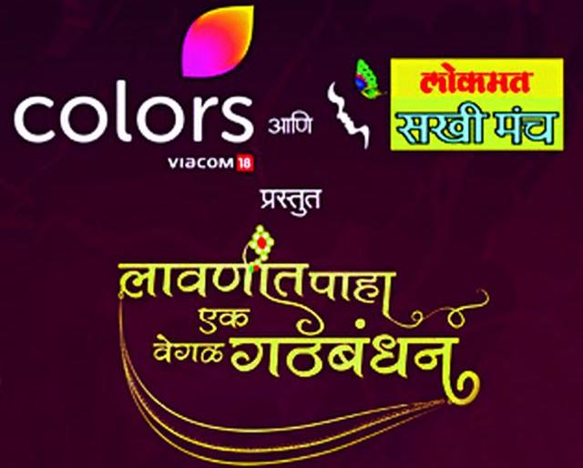 Colors and Lokmat's 'Look at Lavani, A Different Alliance' program for the students on Thursday | कलर्स आणि लोकमततर्फे सखींसाठी गुरुवारी ‘लावणीत पहा, एक वेगळं गठबंधन’ कार्यक्रम