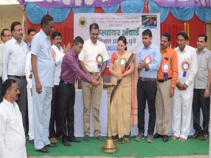 Inspire Award for Science Exhibition at Dhule | धुळे येथे इन्स्पायर अवार्ड विज्ञान प्रदर्शनास सुरवात Inspire Award for Science Exhibition at Dhule | धुळे येथे इन्स्पायर अवार्ड विज्ञान प्रदर्शनास सुरवात