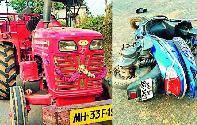 Two wheelers killed in tractor crash | ट्रॅक्टरच्या धडकेत दुचाकीस्वार ठार