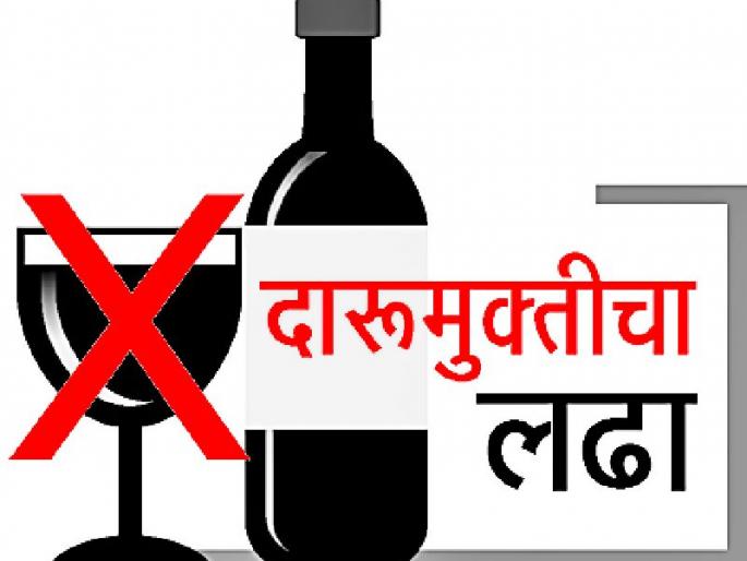 810 villages in the district, liquor barriers | जिल्ह्यात ८१० गावांमध्ये दारुबंदी 810 villages in the district, liquor barriers | जिल्ह्यात ८१० गावांमध्ये दारुबंदी