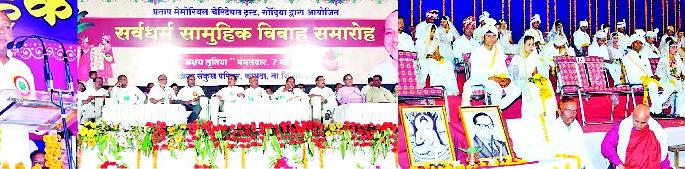 The best way to add to the universal wedding ceremony is to cohabitant | सामूहिक विवाह सोहळा सर्वधर्मीयांना जोडण्याचा उत्तम मार्ग