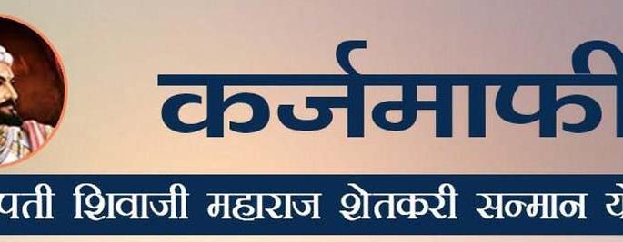 Non-borrowers applied for debt forgiveness | कर्जच न घेतलेल्यांनीही भरले माफीसाठी अर्ज !