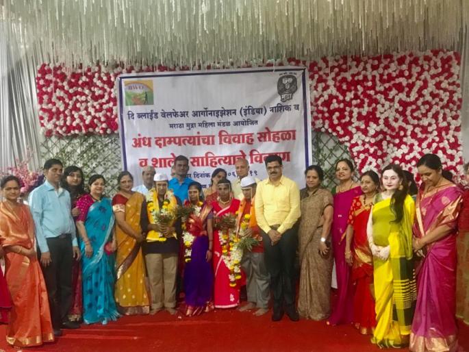 Blind couples wedding; Educational support for students | अंध दाम्पत्यांचा विवाह; विद्यार्थ्यांना शैक्षणिक मदत Blind couples wedding; Educational support for students | अंध दाम्पत्यांचा विवाह; विद्यार्थ्यांना शैक्षणिक मदत