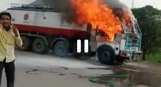 Sudden fire at tanker in Harnul Shivara | हरणूल शिवारात टँकरला अचानक आग Sudden fire at tanker in Harnul Shivara | हरणूल शिवारात टँकरला अचानक आग