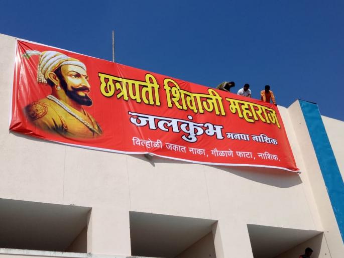 Chhatrapati Shivaji's name for Nashik Sanitation Center; | नाशिक जलशुद्धीकरण केंद्राला छत्रपतींचे नाव;सेना-भाजपाची गोची : शिवप्रेमींकडून नामांतर Chhatrapati Shivaji's name for Nashik Sanitation Center; | नाशिक जलशुद्धीकरण केंद्राला छत्रपतींचे नाव;सेना-भाजपाची गोची : शिवप्रेमींकडून नामांतर