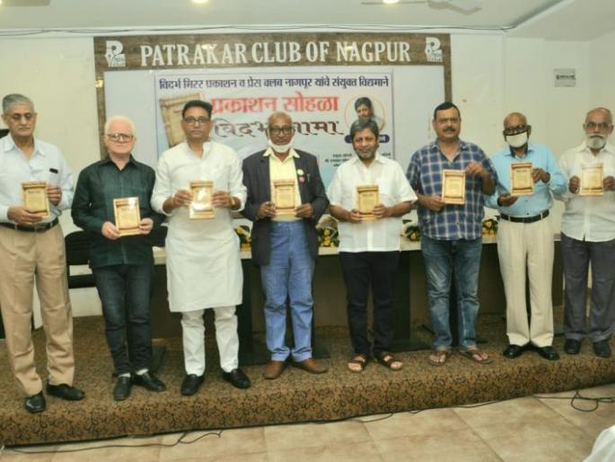 Vidarbha has no connection with Maharashtra in history; Publication of 'Vidarbha Nama' | इतिहासातही विदर्भाचा महाराष्ट्राशी संबंध दिसत नाही; ‘विदर्भनामा’चे प्रकाशन Vidarbha has no connection with Maharashtra in history; Publication of 'Vidarbha Nama' | इतिहासातही विदर्भाचा महाराष्ट्राशी संबंध दिसत नाही; ‘विदर्भनामा’चे प्रकाशन