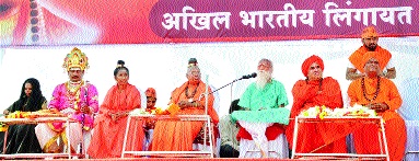Lingayat religion will not be fit without acceptance | लिंगायत धर्म मान्यतेशिवाय स्वस्थ बसणार नाही Lingayat religion will not be fit without acceptance | लिंगायत धर्म मान्यतेशिवाय स्वस्थ बसणार नाही