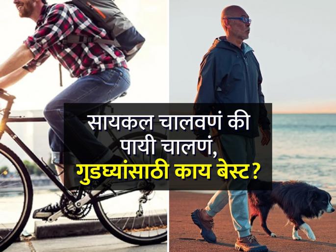 Cycling or walking which is better for knees health | सायकल चालवणं की पायी चालणं, गुडघ्यांच्या मजबूतीसाठी काय फायदेशीर? Cycling or walking which is better for knees health | सायकल चालवणं की पायी चालणं, गुडघ्यांच्या मजबूतीसाठी काय फायदेशीर?