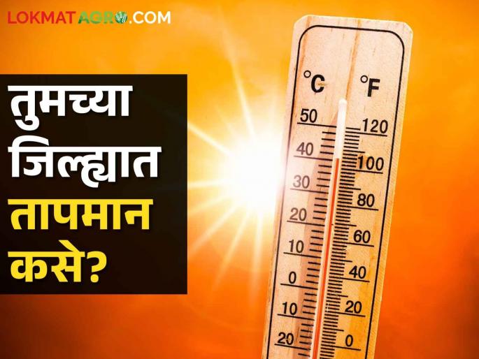 Temperature Alert Maharashtra: Highest temperature in these 10 districts today, what has been predicted by the Meteorological Department | Temperature Alert Maharashtra: या १० जिल्ह्यांमध्ये आज राहणार सर्वाधिक तापमान, हवामान विभागाने काय दिलाय अंदाज? Temperature Alert Maharashtra: Highest temperature in these 10 districts today, what has been predicted by the Meteorological Department | Temperature Alert Maharashtra: या १० जिल्ह्यांमध्ये आज राहणार सर्वाधिक तापमान, हवामान विभागाने काय दिलाय अंदाज?