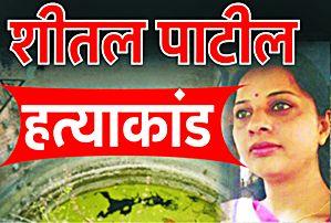 Failure to find Soft Mobile? | शीतलचा मोबाईल शोधण्यात अपयश का? Failure to find Soft Mobile? | शीतलचा मोबाईल शोधण्यात अपयश का?