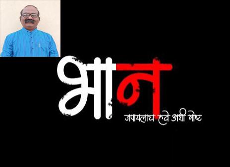 A short film that tells you to keep the negativity away and to keep the 'consciousness' | नकारात्मकता दूर ठेवायला सांगणारी अन् 'भान' जपायला लावणारी शॉर्ट फिल्म A short film that tells you to keep the negativity away and to keep the 'consciousness' | नकारात्मकता दूर ठेवायला सांगणारी अन् 'भान' जपायला लावणारी शॉर्ट फिल्म