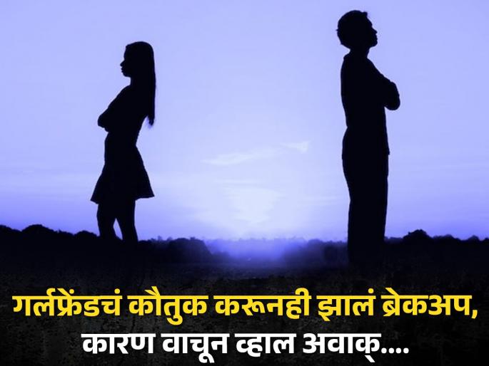 Girlfriend broke up with boyfriend, reason will shock you | गर्लफ्रेंडचं कौतुक केलं तरी झालं ब्रेकअप, वाचा असं तो काय म्हणाला की झाले वेगळे! Girlfriend broke up with boyfriend, reason will shock you | गर्लफ्रेंडचं कौतुक केलं तरी झालं ब्रेकअप, वाचा असं तो काय म्हणाला की झाले वेगळे!