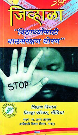 Child protection from ZP's 'Jivadar' | झेडपीचे ‘जिव्हाळ्यातून’ बालसंरक्षण Child protection from ZP's 'Jivadar' | झेडपीचे ‘जिव्हाळ्यातून’ बालसंरक्षण