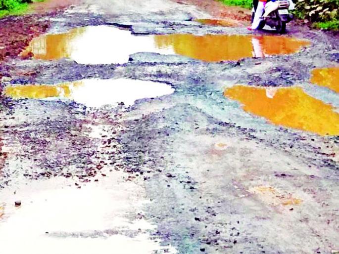 Road pits became fatal | रस्त्यावरील खड्डे झाले जीवघेणे Road pits became fatal | रस्त्यावरील खड्डे झाले जीवघेणे