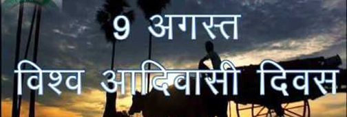 Tribal Day will be celebrated with a social message on the background of Corona | कोरोनाच्या पार्श्वभुमीवर सामाजिक संदेश देत साजरा होणार आदिवासी दिन Tribal Day will be celebrated with a social message on the background of Corona | कोरोनाच्या पार्श्वभुमीवर सामाजिक संदेश देत साजरा होणार आदिवासी दिन