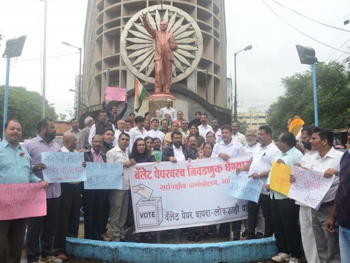 Protests on behalf of opposition parties against 'EVM' | ‘ईव्हीएम’च्या विरोधात विरोधी पक्षांच्या वतीने निदर्शने Protests on behalf of opposition parties against 'EVM' | ‘ईव्हीएम’च्या विरोधात विरोधी पक्षांच्या वतीने निदर्शने