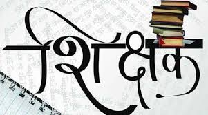 The number of qualified teachers is in lakhs | शिक्षक पात्रताधारकांचा आकडा लाखावर The number of qualified teachers is in lakhs | शिक्षक पात्रताधारकांचा आकडा लाखावर
