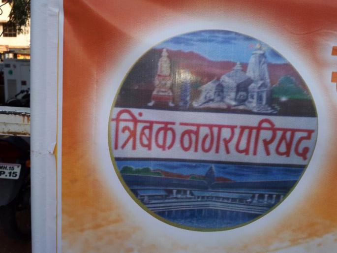 Trimakk corporators take steps to clean survey | स्वच्छ सर्वेक्षणासाठी त्र्यंबकच्या नगरसेवकांचे पाऊल पडते पुढे.... Trimakk corporators take steps to clean survey | स्वच्छ सर्वेक्षणासाठी त्र्यंबकच्या नगरसेवकांचे पाऊल पडते पुढे....