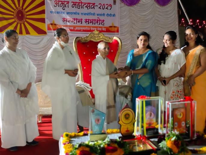 Brahmakumari Vasanti Didi Amrit Mahotsav in excitement | ब्रह्माकुमारी वासंती दीदी अमृत महोत्सव उत्साहात Brahmakumari Vasanti Didi Amrit Mahotsav in excitement | ब्रह्माकुमारी वासंती दीदी अमृत महोत्सव उत्साहात