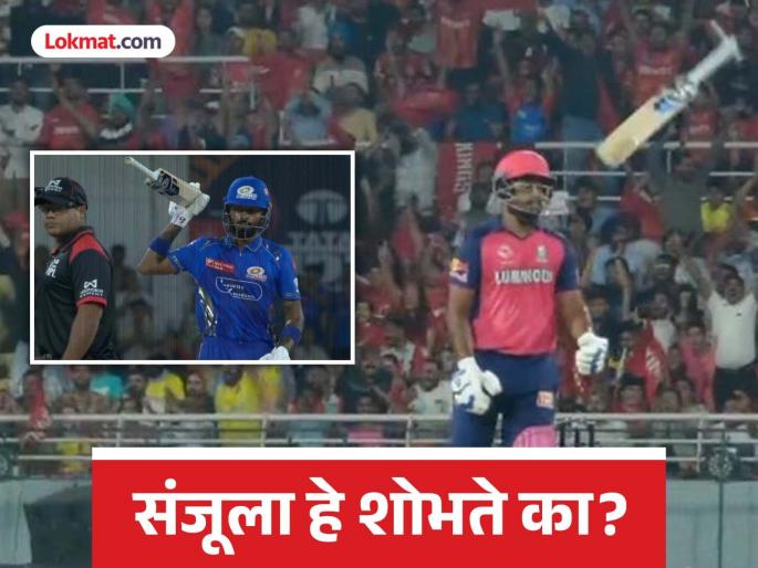 IPL 2025 PBKS vs RR Captain Sanju Samson Throws His Bat In Anger After Getting Out Same Like Hardik Pandya throws the Bat in Frustration Against LSG | IPL 2025 PBKS vs RR : IPL 2025 : संजूनं केली पांड्यासारखी अशोभनीय कृती; OUT झाल्यावर बॅटवर काढला राग