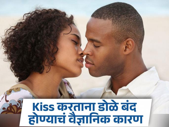 Kiss Day : Why do eyes close while kissing? You may not even know the reason... | Kiss Day : किस करताना डोळे बंद का होतात? तुम्हालाही माहीत नसेल याचं कारण... Kiss Day : Why do eyes close while kissing? You may not even know the reason... | Kiss Day : किस करताना डोळे बंद का होतात? तुम्हालाही माहीत नसेल याचं कारण...