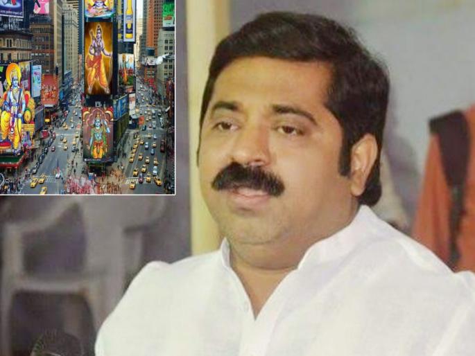 Edited photo tweet of Prabhu Ram On times sqaure BJP MLA Ram Kadam Troll | मोदी है तो मुमकीन है म्हणत प्रभू रामाचा एडिट केलेला फोटो ट्विट; आमदार राम कदम ट्रोल Edited photo tweet of Prabhu Ram On times sqaure BJP MLA Ram Kadam Troll | मोदी है तो मुमकीन है म्हणत प्रभू रामाचा एडिट केलेला फोटो ट्विट; आमदार राम कदम ट्रोल