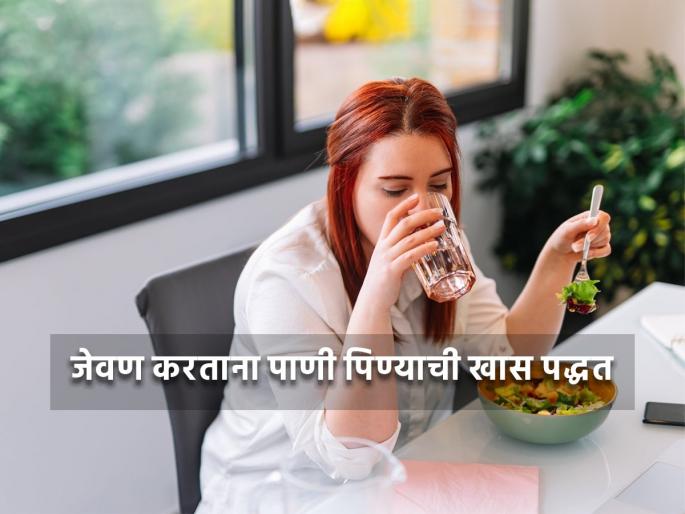Benefits of drinking water while eating food with Ayurvedic way | कोणत्या लोकांनी जेवताना आवर्जून प्यावं पाणी? एक्सपर्टने सांगितली खास आयुर्वेदिक पद्धत Benefits of drinking water while eating food with Ayurvedic way | कोणत्या लोकांनी जेवताना आवर्जून प्यावं पाणी? एक्सपर्टने सांगितली खास आयुर्वेदिक पद्धत