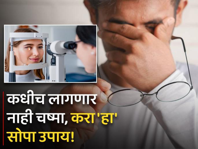 Blinking helps vision boost reduce dry eyes risks know how to keep eyes healthy | न जाणार डोळ्यांची दृष्टी न लागणार चष्मा, वैज्ञानिकांनी सांगितला एक बेस्ट उपाय