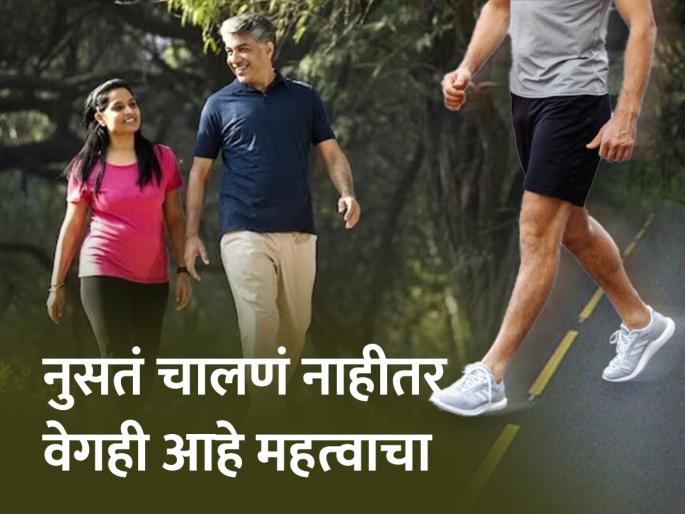 Only 10 thousand steps walking is not beneficial, Know the speed of walking | रोज १० हजार पावलांचं गणित ऐकलंच असेल; पण चालण्याचा वेग किती हवा माहित्येय का? Only 10 thousand steps walking is not beneficial, Know the speed of walking | रोज १० हजार पावलांचं गणित ऐकलंच असेल; पण चालण्याचा वेग किती हवा माहित्येय का?