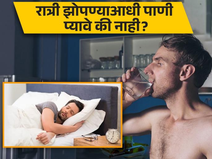 Drinking water at night before sleep is good or bad know experts says | रात्री झोपण्याआधी पाणी प्यावे की नाही? जाणून घ्या एक्सपर्टचा सल्ला Drinking water at night before sleep is good or bad know experts says | रात्री झोपण्याआधी पाणी प्यावे की नाही? जाणून घ्या एक्सपर्टचा सल्ला