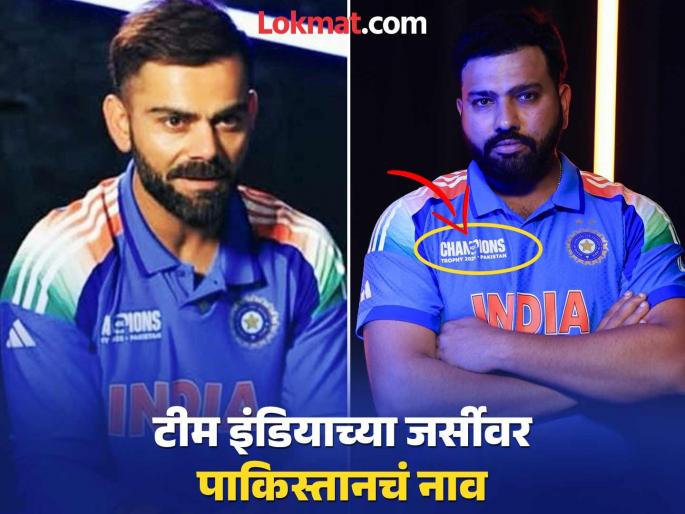 Team India Jersey With Pakistan Name For Champions Trophy 2025 As BCCI Follow As Per ICC rule | 'तंटामुक्ती सीन!' टीम इंडियाच्या जर्सीवर छापण्यात आलं पाकिस्तानचं नाव, जाणून घ्या त्यामागचं कारण...