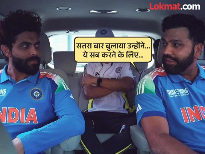 What happens when Rohit Sharma And Ravindra Jadeja discuss numbers in a car Video Goes Viral Ahead Of Champions Trophy 2025 IND vs BAN Match | तो बरंच काही विसरत असेल; पण रोहित भाऊनं 'सतरा' आकडा बरोबर लक्षात ठेवलाय (VIDEO)
