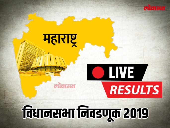 Maharashtra Election Results and winners 2019, Vidhan sabha nivadnuk nikal 2019 live updates in marathi | Maharashtra Election 2019 Result Live: आमचं ठरलंय! मुख्यमंत्रीपदावरुन भाजपा-शिवसेनेची रस्सीखेच Maharashtra Election Results and winners 2019, Vidhan sabha nivadnuk nikal 2019 live updates in marathi | Maharashtra Election 2019 Result Live: आमचं ठरलंय! मुख्यमंत्रीपदावरुन भाजपा-शिवसेनेची रस्सीखेच