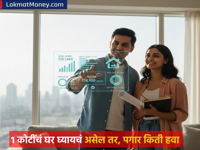 What is the minimum salary you should have to buy a house worth Rs 1 crore See what experts say | १ कोटी रुपयांचं घर घेण्यासाठी तुमची मिनिमम सॅलरी किती असली पाहिजे? पाहा काय म्हणताहेत एक्सपर्ट्स What is the minimum salary you should have to buy a house worth Rs 1 crore See what experts say | १ कोटी रुपयांचं घर घेण्यासाठी तुमची मिनिमम सॅलरी किती असली पाहिजे? पाहा काय म्हणताहेत एक्सपर्ट्स