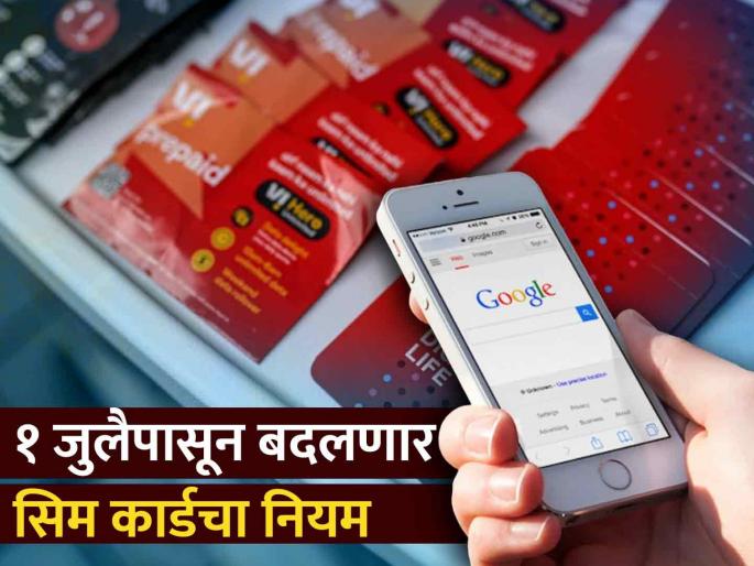 Attention Airtel Jio Voda users The rule of Sim Card will change from July 1 sim swapping work will not be done before 7 days | Airtel, Jio, Voda युझर्स लक्ष द्या; १ जुलैपासून बदलणार Sim Card चा नियम, नाही करता येणार 'हे' काम