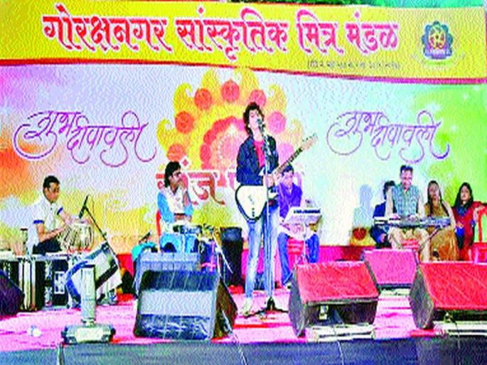 Sanj Padwati concert in Gorakhnagar | गोरक्षनगर येथे रंगली सांज पाडव्याची मैफल Sanj Padwati concert in Gorakhnagar | गोरक्षनगर येथे रंगली सांज पाडव्याची मैफल