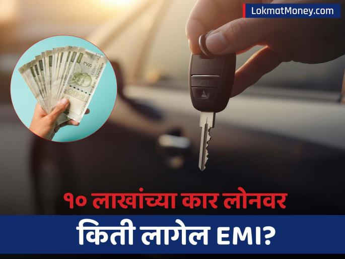 Car Loan Are you planning to buy a car till Navratri Check how much EMI has to be paid on loans up to 10 lakhs | Car Loan: नवरात्रीपर्यंत कार घेण्याचा आहे का प्लॅन? चेक करा १० लाखांपर्यंतच्या लोनवर किती द्यावा लागेल EMI