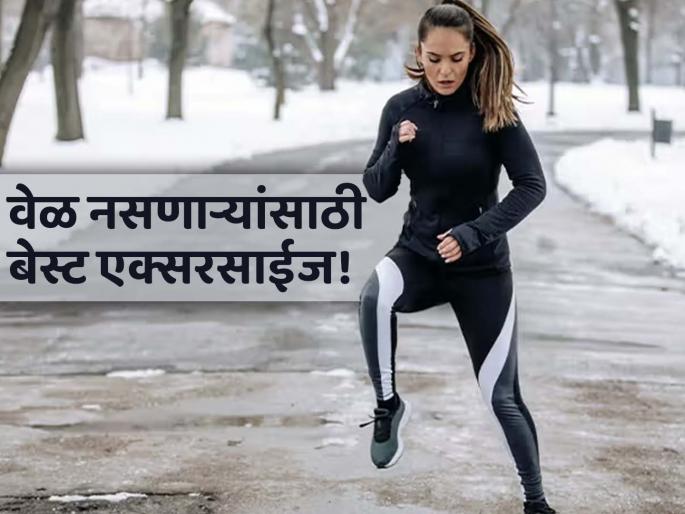 Is 10 minutes of spot jogging more beneficial than 45 minutes of walking | एक्सरसाईज करायला वेळ नसेल तर केवळ १० मिनिटे करा 'हे' काम, मिळतील भरपूर फायदे!