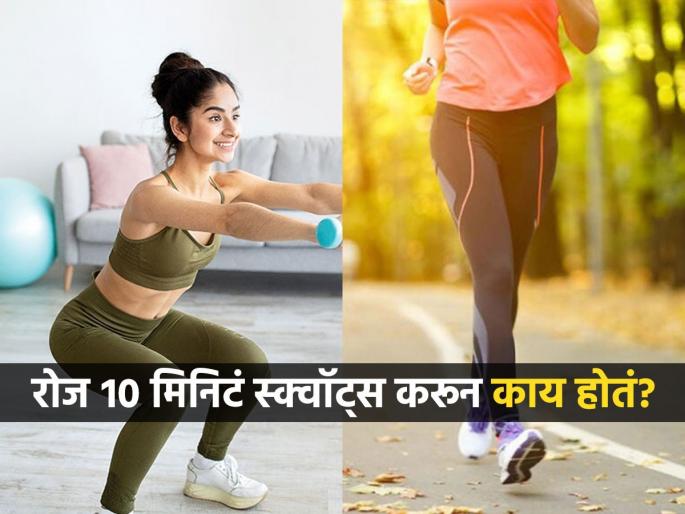 Ameriacan doctor says 10 bodyweight squats helps you to manage blood sugar level better | चालायला-धावायला वेळच नाही? काम करता करता करा १० मिनिटं करा 'हा' व्यायाम, व्हा फिट