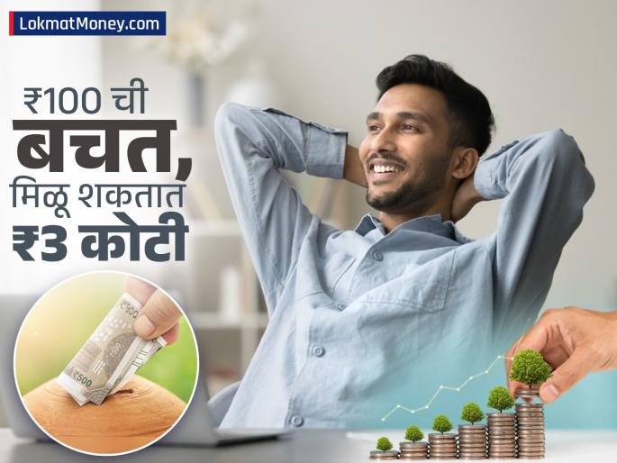 mutual fund sip investment Saving rs 100 at a young age can give you 3 crores in old age You can use this formula for investing in SIP | तरुण वयात ₹१०० ची बचत वृद्धापकाळात देऊ शकते ३ कोटींची रक्कम; SIP मध्ये गुंतवणुकीसाठी वापरू शकता 'हा' फॉर्म्युला