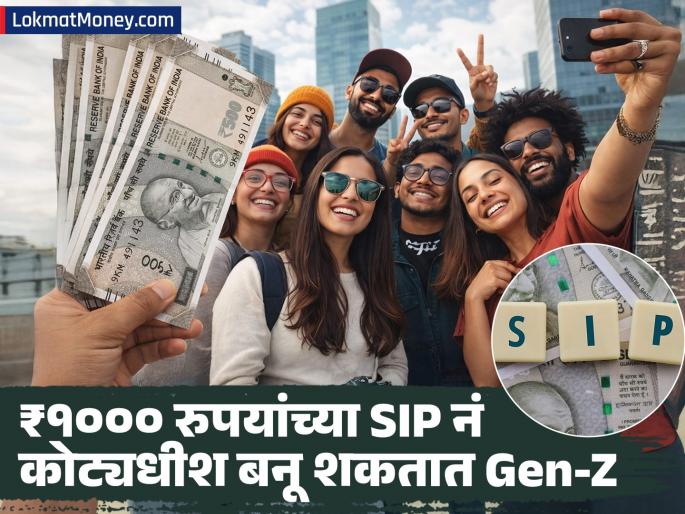 Gen Z can become a millionaire with just rs 1000 SIP can get a big fund on retirement | फक्त ₹१००० रुपयांच्या SIP नं कोट्यधीश बनू शकतात Gen-Z, रिटायरमेंटवर मिळू शकतो मोठा फंड Gen Z can become a millionaire with just rs 1000 SIP can get a big fund on retirement | फक्त ₹१००० रुपयांच्या SIP नं कोट्यधीश बनू शकतात Gen-Z, रिटायरमेंटवर मिळू शकतो मोठा फंड