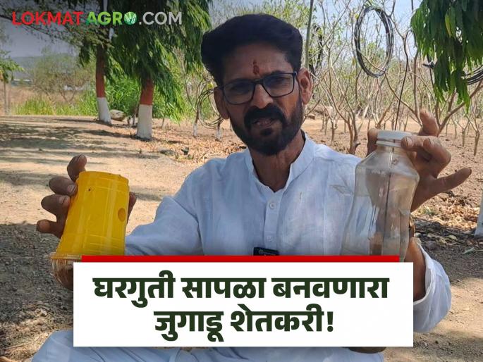 Farmer Jugad made a trap at home! Goods worth Rs. 80 for just Rs. 15 | Farmer Jugad : शेतकऱ्याने घरच्या घरीच बनवला सापळा! ८० रूपयांची वस्तू केवळ १५ रूपयांत Farmer Jugad made a trap at home! Goods worth Rs. 80 for just Rs. 15 | Farmer Jugad : शेतकऱ्याने घरच्या घरीच बनवला सापळा! ८० रूपयांची वस्तू केवळ १५ रूपयांत