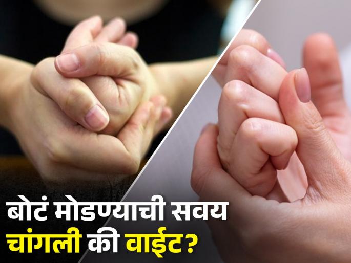 Is it bad to crack joints in your fingers cracking knuckles side effects | बोटं मोडण्याची सवय तुमच्यासाठी नुकसानकारक असते का? वाचा एक्सपर्टचा सल्ला Is it bad to crack joints in your fingers cracking knuckles side effects | बोटं मोडण्याची सवय तुमच्यासाठी नुकसानकारक असते का? वाचा एक्सपर्टचा सल्ला