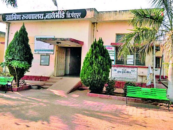 Nagbhid's rural hospital is malnourished | नागभीडचे ग्रामीण रूग्णालय कुपोषित