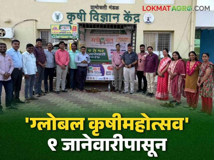 Agri Expo Global Agriculture Festival from January 9 at Narayangaon! Inauguration of the campaign chariot | Narayangaon Agri Expo : नारायणगाव येथे ९ जानेवारीपासून ग्लोबल कृषी महोत्सवाचे आयोजन! प्रचार रथ सज्ज Agri Expo Global Agriculture Festival from January 9 at Narayangaon! Inauguration of the campaign chariot | Narayangaon Agri Expo : नारायणगाव येथे ९ जानेवारीपासून ग्लोबल कृषी महोत्सवाचे आयोजन! प्रचार रथ सज्ज