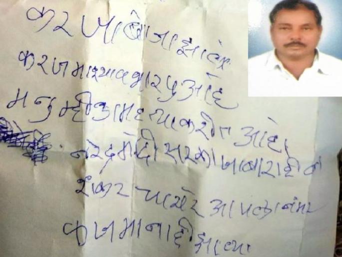 Farmer's suicide by writing ' Modi government is responsible for My suicide' | ‘माझ्या आत्महत्येला मोदी सरकारच जबाबदार’, चिठ्ठी लिहून शेतकऱ्याची आत्महत्या Farmer's suicide by writing ' Modi government is responsible for My suicide' | ‘माझ्या आत्महत्येला मोदी सरकारच जबाबदार’, चिठ्ठी लिहून शेतकऱ्याची आत्महत्या